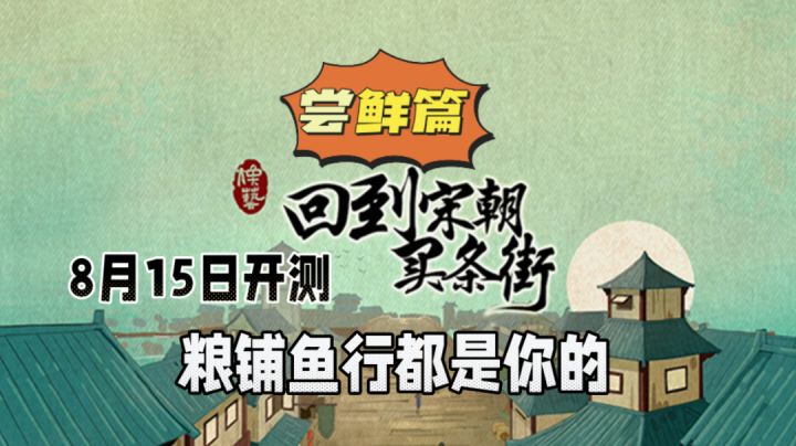 回到宋朝买条街:8月15日开测,粮铺鱼行都是你的!#无限视频创作月#截图