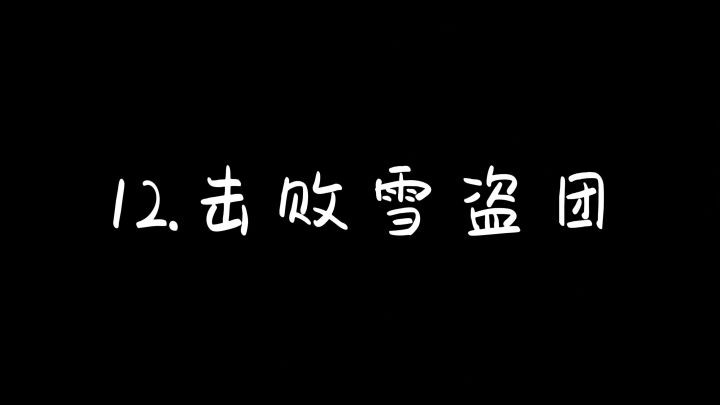 12.击败雪盗团截图