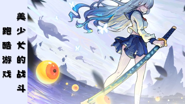 美少女战斗跑酷玩到就是爽到。截图