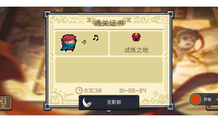 无影斩get+1截图
