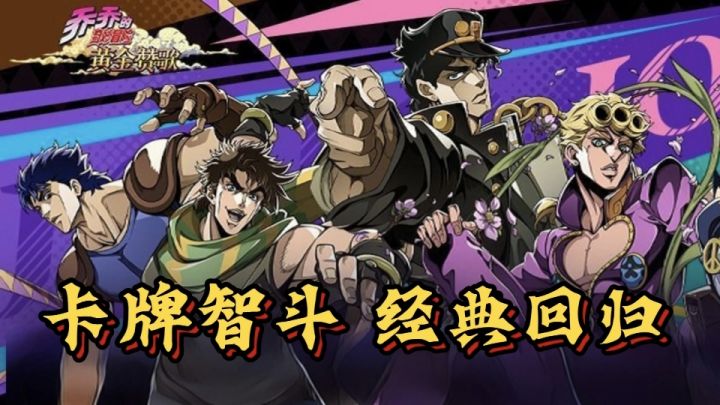 【卡牌智斗&经典回归】《乔乔的奇妙冒险:黄金赞歌》国服首测截图