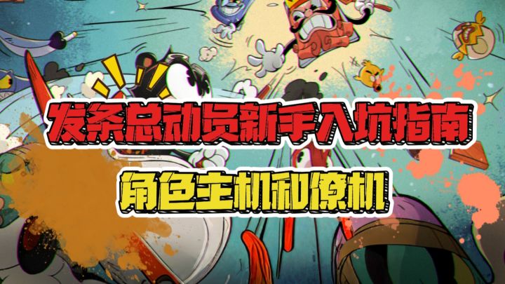 发条总动员新手入坑攻略！角色主机和僚机截图
