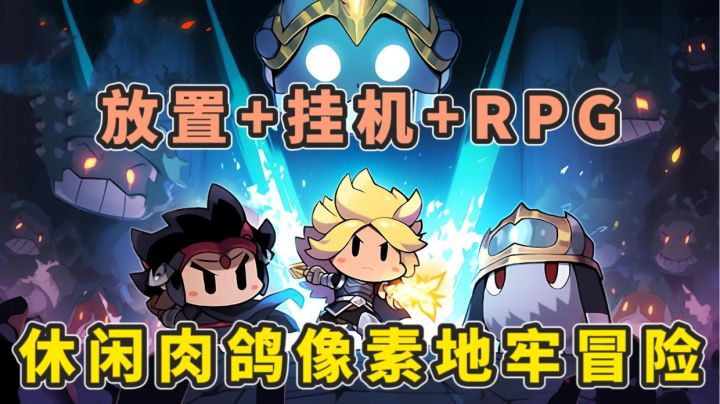 像素风格的肉鸽地牢冒险?!挂机也能体验到的RPG玩法!截图
