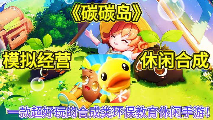 《碳碳岛》一款超好玩的环保理念合成类休闲手游!截图