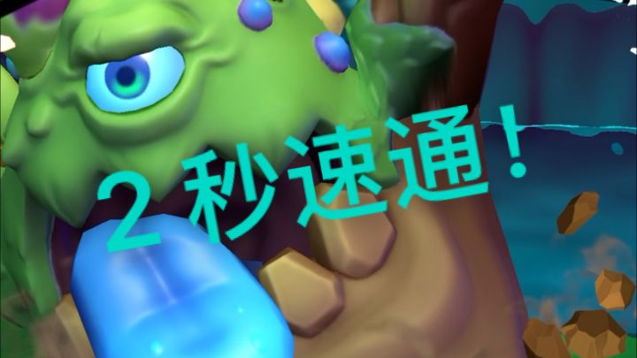 2 秒速通二章 3-6截图