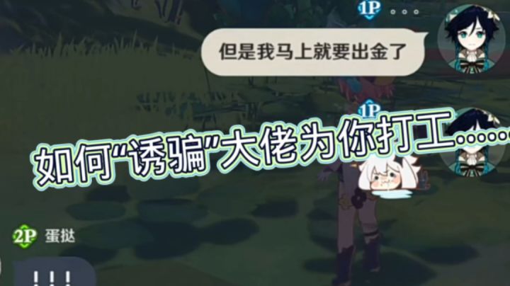 如何“诱骗”大佬为你打工……截图