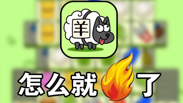 怎么就火了?羊了个羊截图