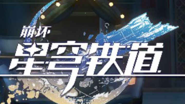 崩坏·星穹铁道2.2匹诺康尼亲剧情!!!截图