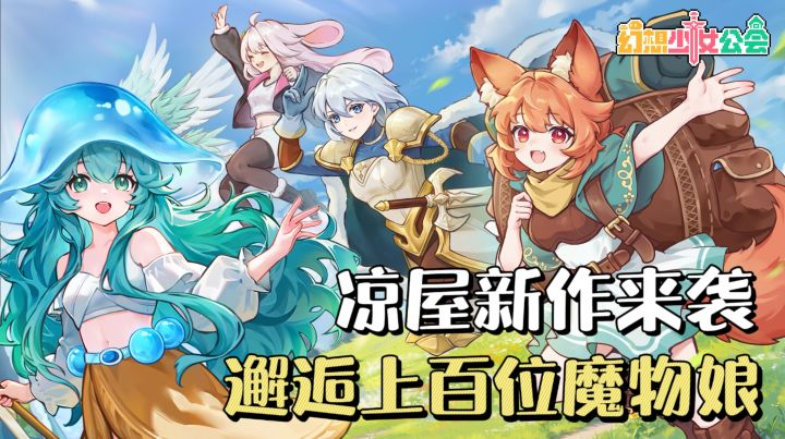 凉屋出品放置卡牌RPG新游❗️上百种魔物少女+上线豪礼送不停🔥截图