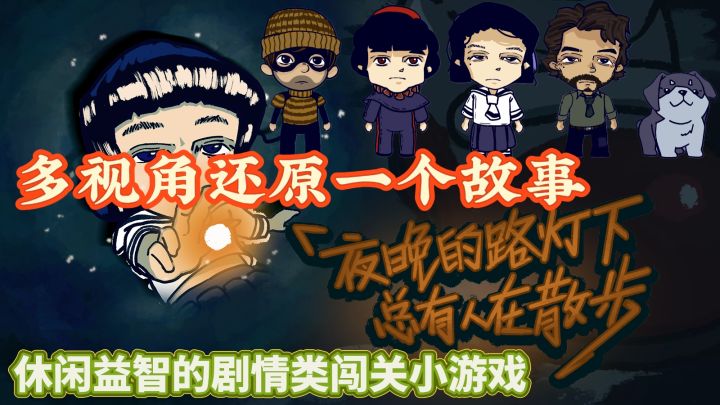 休闲益智的剧情类闯关小游戏：多视角形成一个闭环还原一个小故事截图