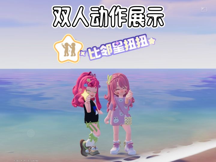 比邻星扭扭双人动作展示 好萌截图