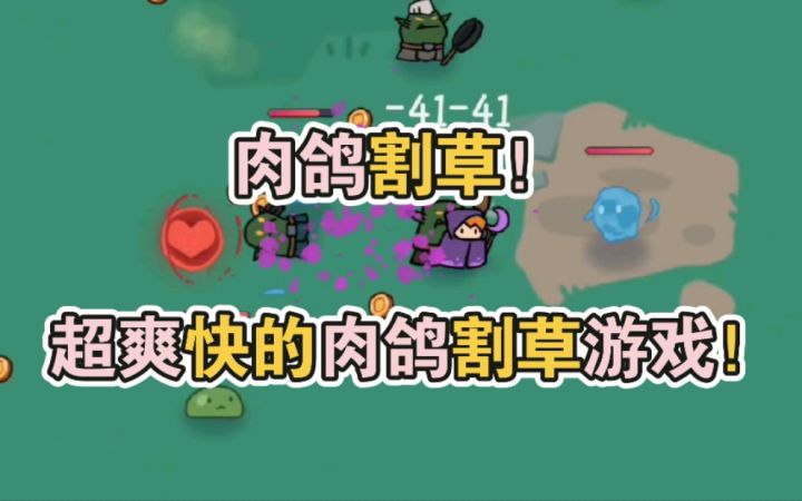 超爽快的肉鸽割草游戏!截图