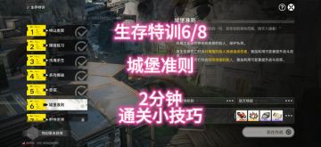 生存特训6/8城堡准则，2分钟通关小技巧