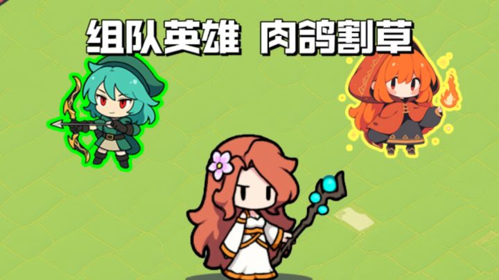 【TapTap年度游戏大赏】可以组队英雄的割草肉鸽,爽感十足❗截图
