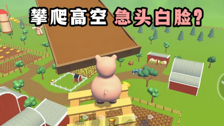 考验耐心和平衡力❗高空跳跃攀爬❗截图