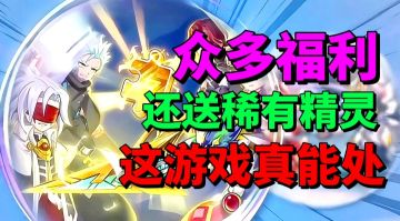 【游戏安利】秒送稀有精灵？还有众多福利？这游戏真能处！