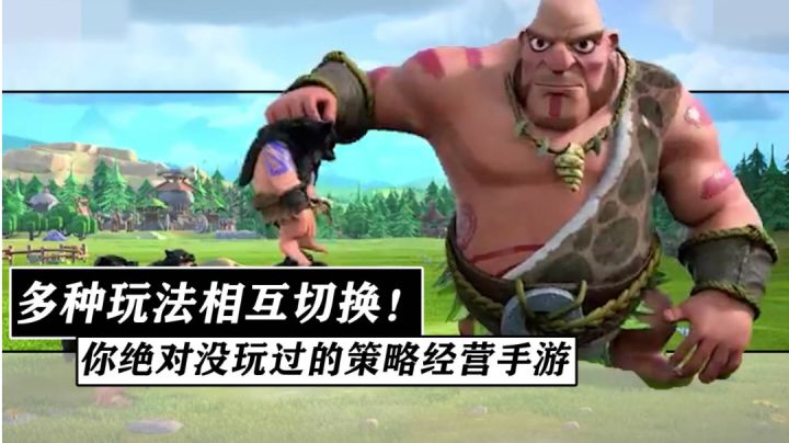 三种玩法相辅相成的策略手游!?这样的手游你可曾见过?超有意思的策略经营冒险手游!《野蛮时代》截图