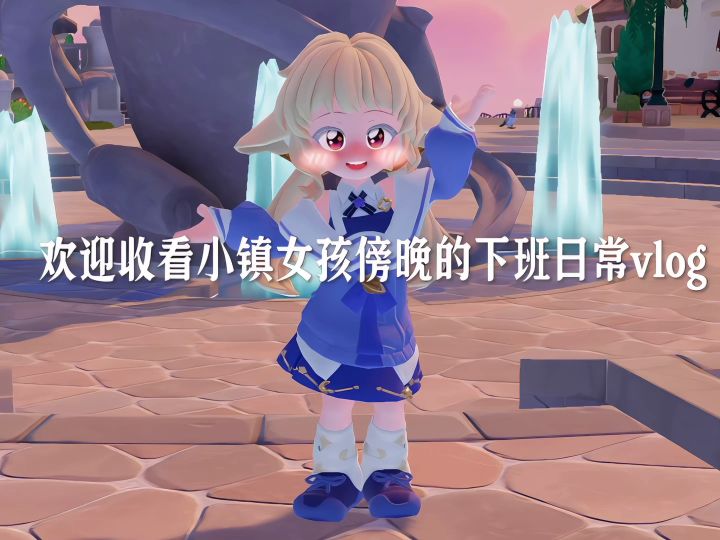 下班日常vlog截图