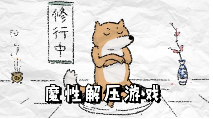搞笑的解压游戏!五百年的狐狸!我要成人!#萌宠在哪里#截图