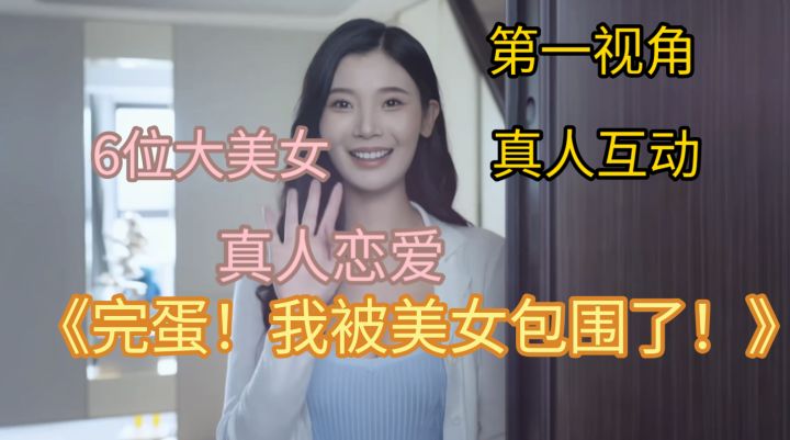 负债逆袭,6美女倾心!《完蛋!我被美女包围了》超上头截图