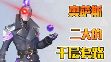 奥萨斯二大玩水晶?新套路!#暑假人集结#