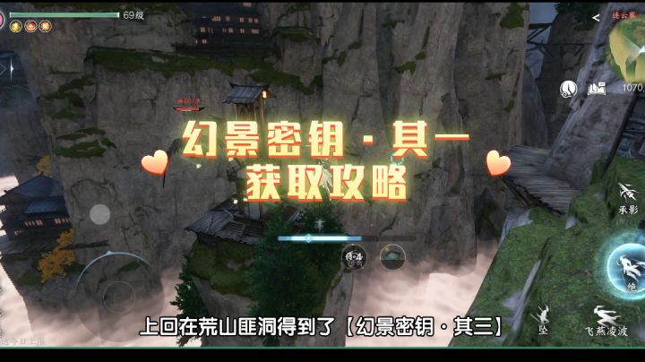 【连云寨】幻景密钥·其一♥获取攻略~截图