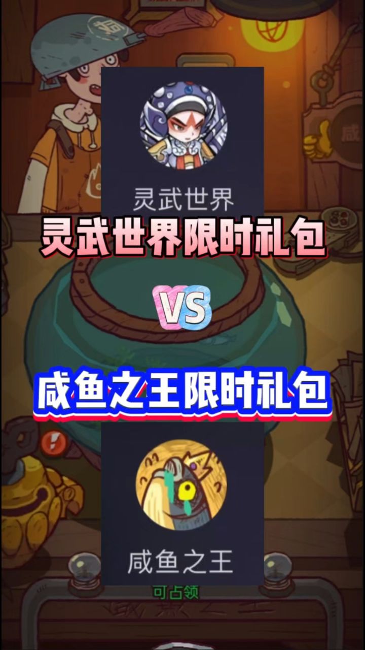 灵武VS咸鱼之王截图