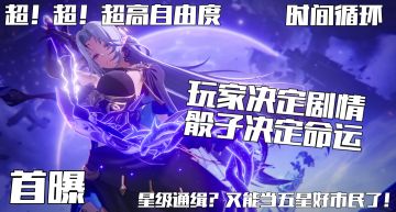 一骑绝尘！国内首款时间循环题材超高自由度开放世界RPG！