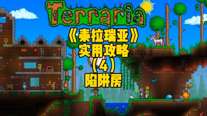 泰拉瑞亚手游实用攻略:前期适合新手玩家的陷阱房截图