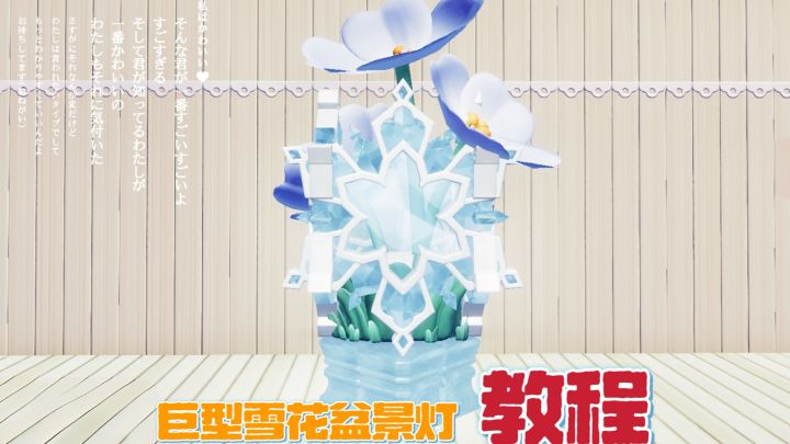 心动小镇:巨型雪花盆景灯教程~截图