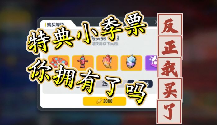 锦标赛的小季票你买了吗?没买就看看我买的!#TapTap无限视频创作月#截图