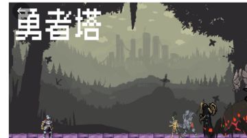 ＃攻略大师＃勇者塔|前五关BOSS通关攻略