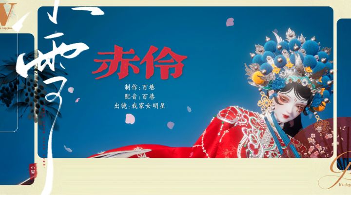 以闪X赤伶截图