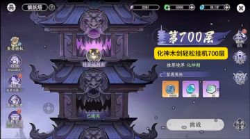 掌门下山化神木剑轻松爬塔700层（木剑词缀展示）