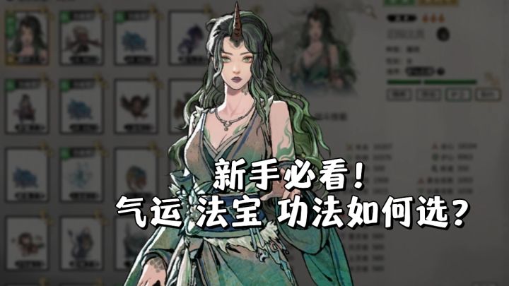 鬼谷八荒:新手必看,气运、法宝、功法如何选?截图
