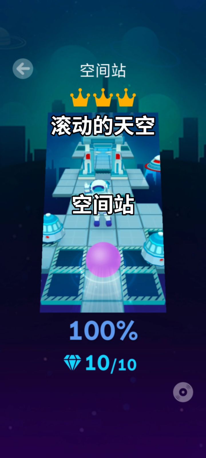 空间站一命完美截图