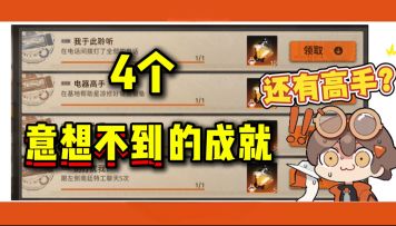 【新月同行】还有高手？4个容易忽略的逆天成就，奖励轻松到手