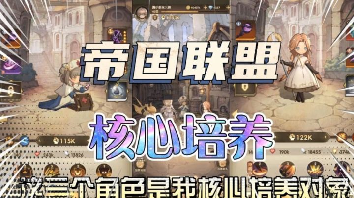 异世代光与魔法:最值得萌新培养的三位帝国联盟英雄!!!截图