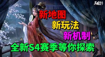 【游戏安利】S4新赛季就不一样？新玩法新地图新机制等你探索！