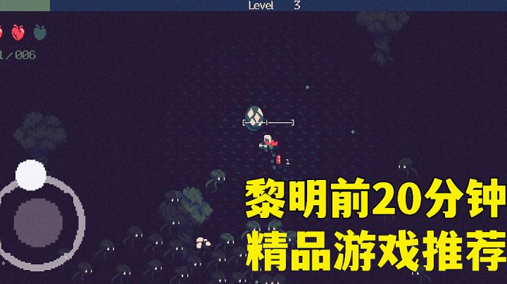 黎明前20分钟:不一样的割草游戏，没有广告不想试试？高分游戏试玩分享。#TapTap新游试玩节#截图