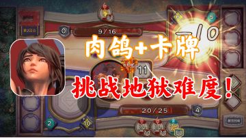 【肉鸽游戏推荐】肉鸽+卡牌，挑战地狱难度！！