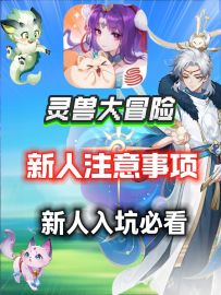 【灵兽大冒险】新人注意事项⚡平民入坑必看！开局职业推荐！