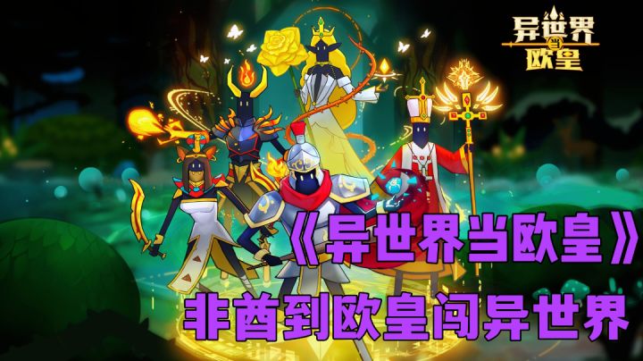 异世界当欧皇:欧皇也能养成走向巅峰,穿越流休闲小游戏试玩分享。截图