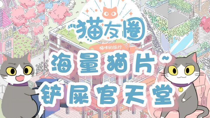 【铲屎官福利】片尾有猫片～每天一遍，烦恼再见#新游观察局#截图