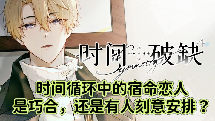 时间循环中的宿命恋人 是巧合,还是有人刻意安排?截图