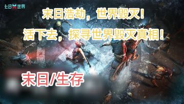 不再卖数值的末日联机生存游戏！网易这次的末日生存能否做好？