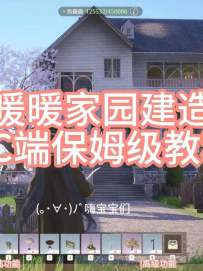无限暖暖家园建造系统PC端保姆级教学