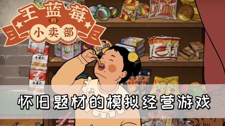 小时候的梦想实现啦!模拟经营游戏王蓝莓的小卖部截图