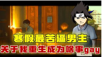 [吉吉测评]今年寒假最苦逼的男主，宇智波鼬妈直接送上寒假暖心三件套