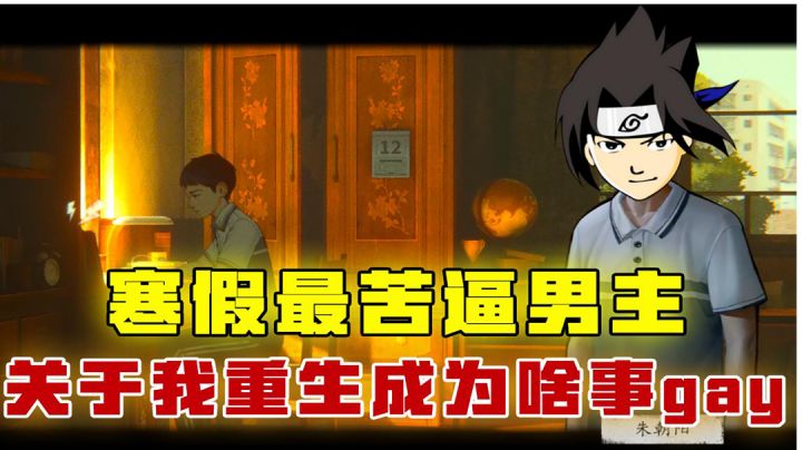 [吉吉测评]今年寒假最苦逼的男主，宇智波鼬妈直接送上寒假暖心三件套截图